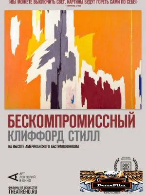 Арт-лекторий: Бескомпромиссный Клиффорд Стилл 2019