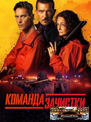 Команда зачистки 2024