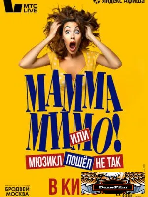 TheatreHD: Мамма мимо! или Мюзикл пошёл не так 2024