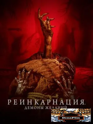 Реинкарнация. Демоны желаний 2024