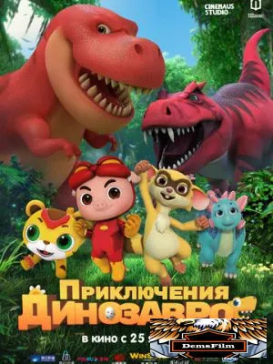 Приключения динозавров 2021