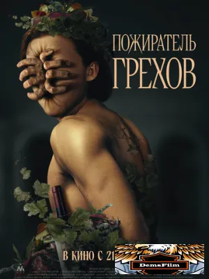 Пожиратель грехов 2024