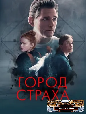 Город страха 2024