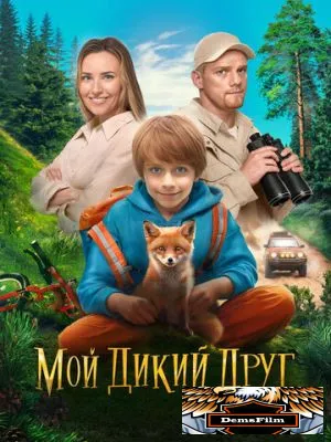 Мой дикий друг 2024