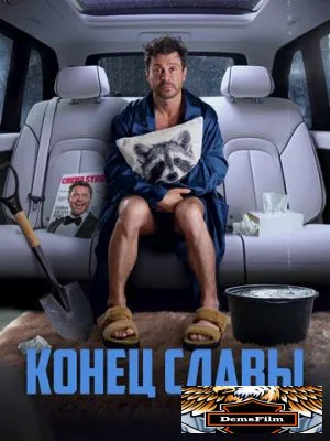 Конец славы 2023