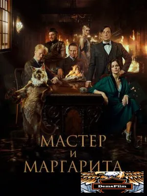 Мастер и Маргарита 2023