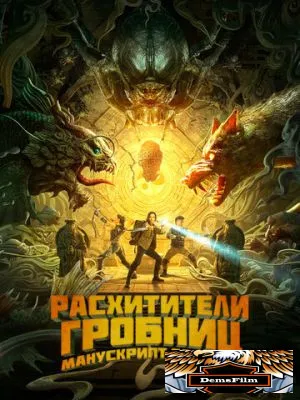 Расхитители гробниц. Манускрипт дракона 2022