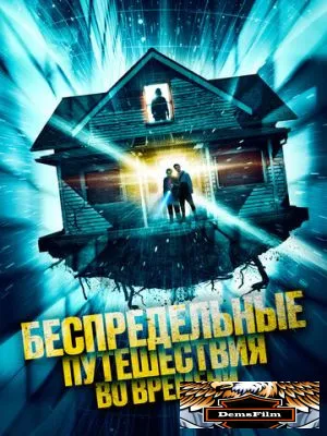 Беспредельные путешествия во времени 2023