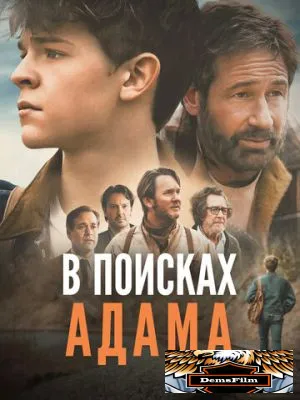 В поисках Адама 2024