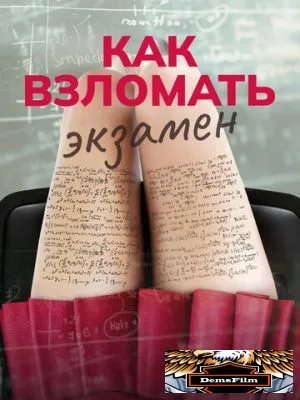 Как взломать экзамен 2024