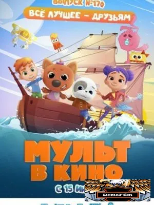 Мульт в кино. Выпуск 170: Все лучшее – друзьям 2024