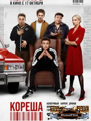 Кореша 2024
