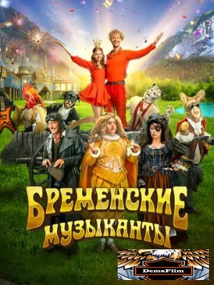 Бременские музыканты 2023