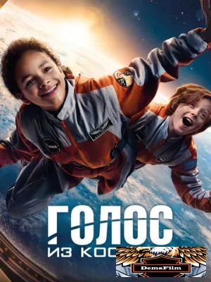 Голос из космоса 2023