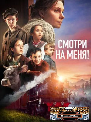 Смотри на меня! 2024