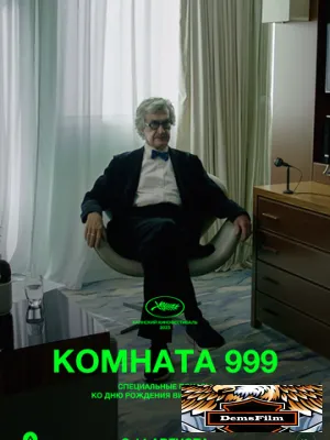 Комната 999 2023