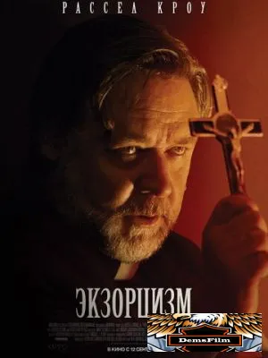 Экзорцизм 2024