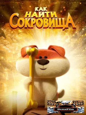 Как найти сокровища 2022