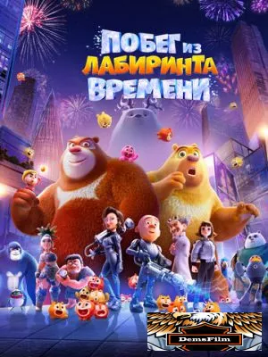 Побег из лабиринта времени 2024