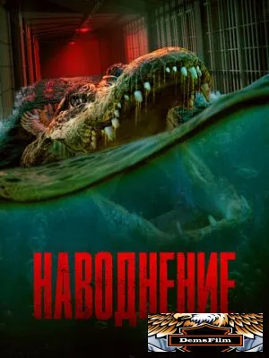 Наводнение 2023