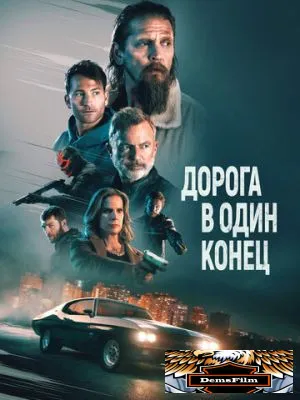 Дорога в один конец 2023