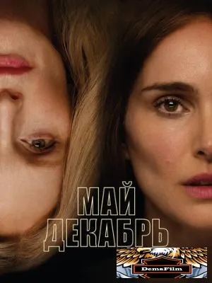 Май декабрь 2023