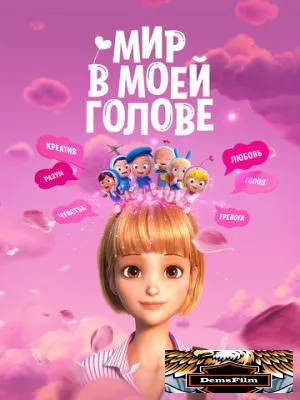 Мир в моей голове 2024