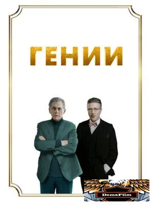 Гении 2023