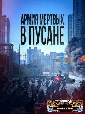 Армия мёртвых в Пусане 2021