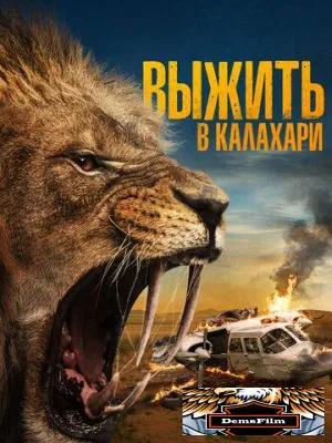 Выжить в Калахари 2024