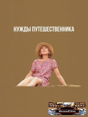Нужды путешественника 2024