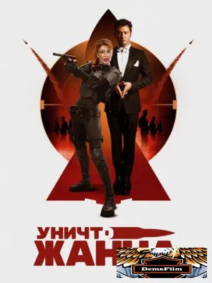 УничтоЖанна 2024