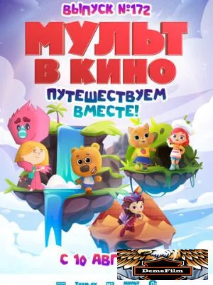 МУЛЬТ в кино. Выпуск № 172 2024