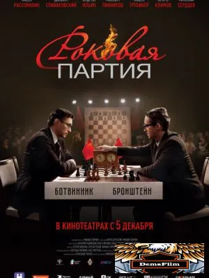 Роковая партия 2024