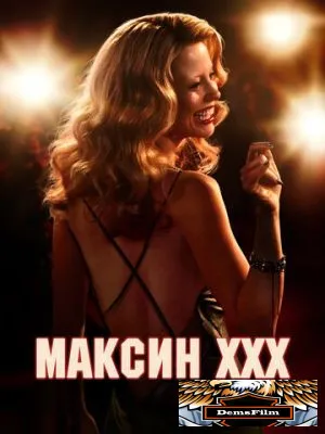 Максин XXX 2024