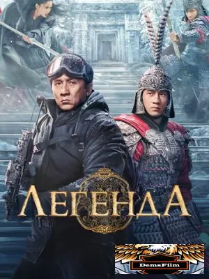 Легенда 2024