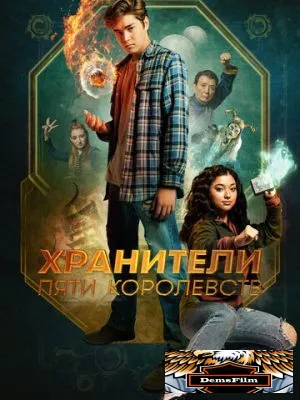 Хранители пяти королевств 2024