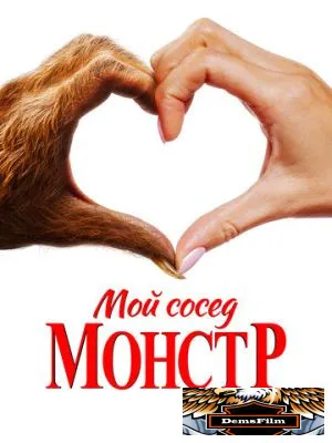 Мой сосед - монстр 2024