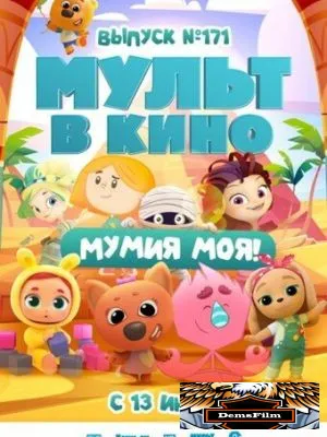 МУЛЬТ в кино. Выпуск 171: Мумия моя! 2024