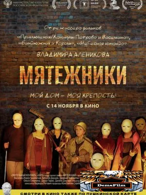 Мятежники 2024
