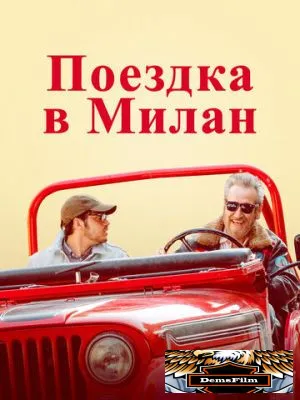 Поездка в Милан 2022