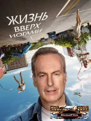 Жизнь вверх ногами 2023