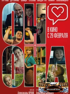 Он+Она 2020