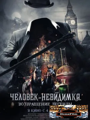 Человек-невидимка. Возвращение легенды 2023