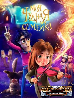 Моя чудная семейка 2024