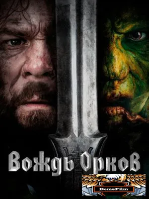 Вождь орков 2024