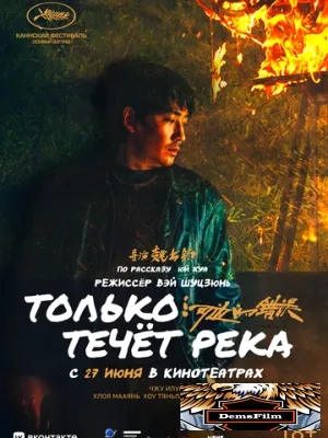 Только течёт река 2023
