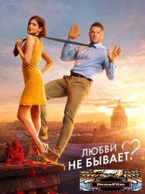 Любви не бывает? 2024