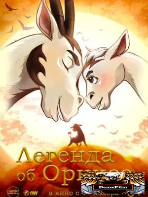 Легенда об Ориксе 2024