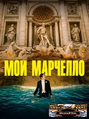 Мой Марчелло 2024